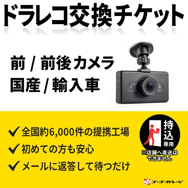 ドライブレコーダー取付チケット【持込専用】