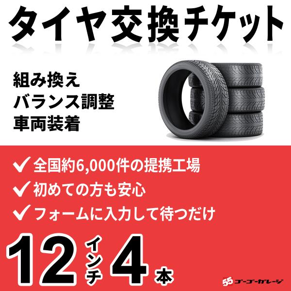 タイヤ交換12インチ 4本　組み換え、バランス調整、取付　ゴーゴーガレージ　　全国約6000店舗網　...