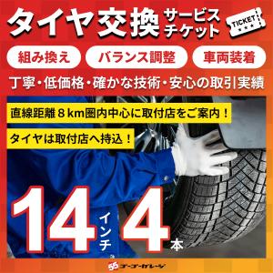 タイヤ交換14インチ以下 4本　組み換え、バランス調整、取付　サービスチケット