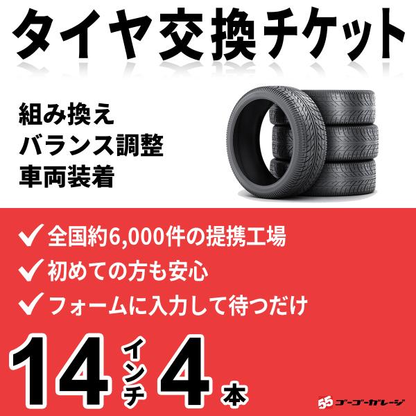 タイヤ交換14インチ 4本　組み換え、バランス調整、取付　ゴーゴーガレージ　全国約6000店舗網　タ...