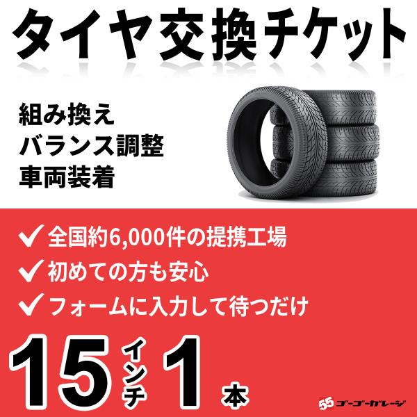 タイヤ交換15インチ 1本　組み換え、バランス調整、取付　ゴーゴーガレージ　全国約6000店舗網　タ...