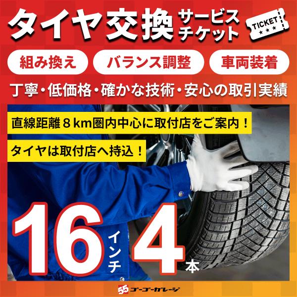 タイヤ交換16インチ 4本　組み換え、バランス調整、取付　サービスチケット