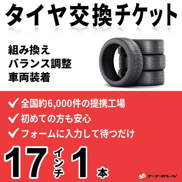 タイヤ交換17インチ 1本　組み換え、バランス調整、取付　ゴーゴーガレージ　全国約6000店舗網　タ...