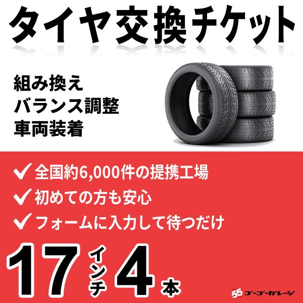 タイヤ交換17インチ 4本　組み換え、バランス調整、取付　ゴーゴーガレージ　全国約6000店舗網　タ...