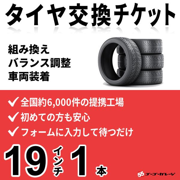 タイヤ交換19インチ 1本　組み換え、バランス調整、取付　ゴーゴーガレージ　全国約6000店舗網　タ...