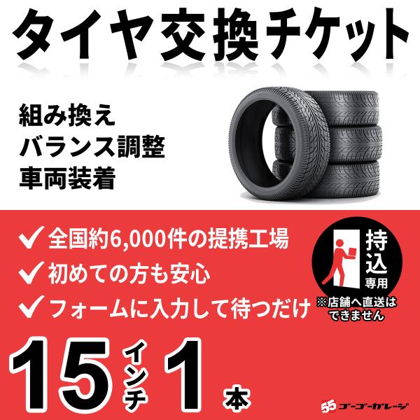 タイヤ交換15インチ 1本【持込専用】　組み換え、バランス調整、取付　ゴーゴーガレージ　全国約600...
