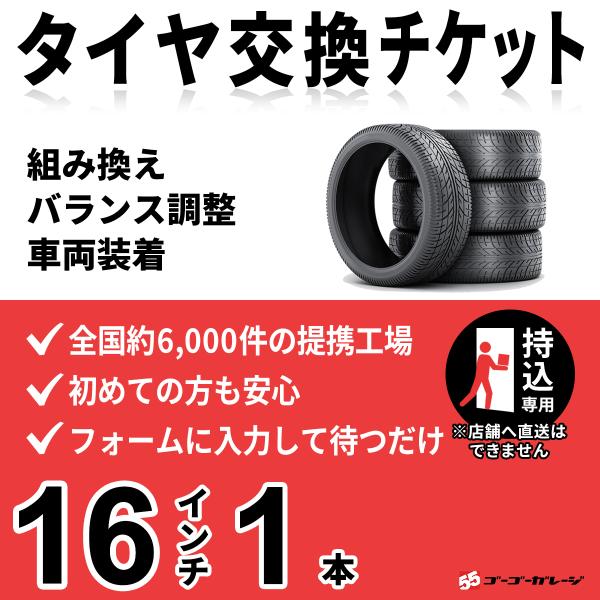 タイヤ交換16インチ 1本【持込専用】　組み換え、バランス調整、取付　ゴーゴーガレージ　全国約600...