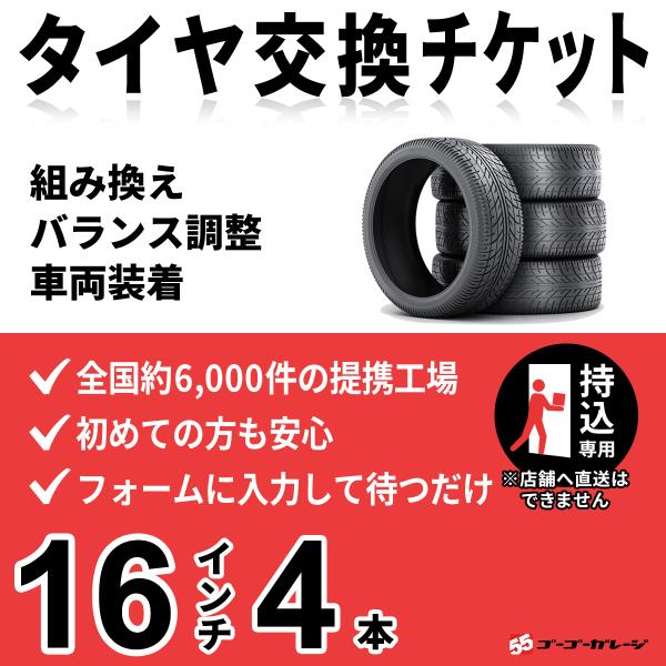 タイヤ交換16インチ 4本【持込専用】　組み換え、バランス調整、取付　ゴーゴーガレージ　　全国約60...