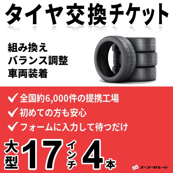 大型タイヤ交換17インチ以下 4本　組み換え、バランス調整、取付　ゴーゴーガレージ　全国約6000店...