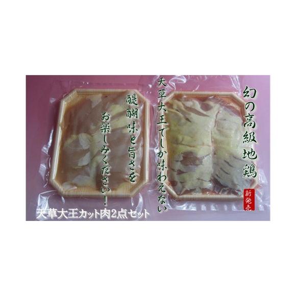 地鶏　天草大王カット肉2点セット | 天草特産品ショップ
