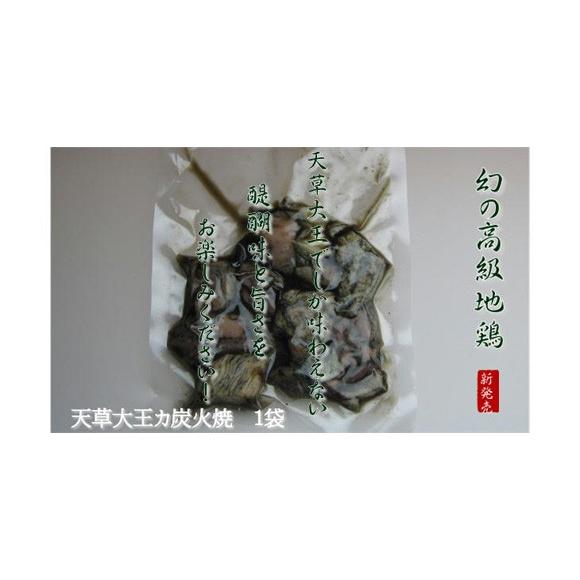 地鶏　天草大王炭火焼　1袋2人前 | 天草特産品ショップ