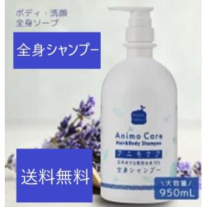 アニモケア全身シャンプー950ml×10個　お得なセット商品　わきが・臭い・加齢臭対策　ボディソープ　無添加　オーガニック　敏感肌　乾燥肌　低刺激