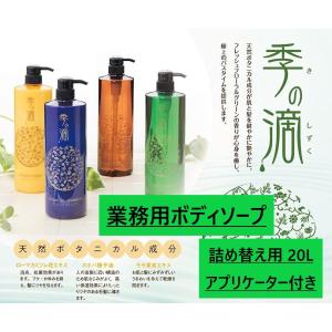 季の滴 シャンプー 業務用20L 選べる無料詰め替えボトル コック付き