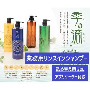 業務用リンスインシャンプー 季の滴 業務用20L 専用コック＆ボトル