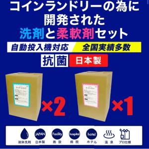 洗剤×2　柔軟剤×1　3個セット　コインランドリー　液体洗剤　洗剤　業務用　ソフター　病院　老人施設　ホテル　温泉　実績多数　｜55レインボーショップ