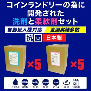 洗剤×5　柔軟剤×5　10個セット　コインランドリー　液体洗剤　洗剤　業務用　ソフター　病院　老人施...