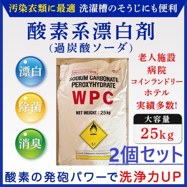 業務用酸素系漂白剤（過炭酸ソーダ）×2個　25kg　除菌　消臭　コインランドリー　病院　ホテル　老人...