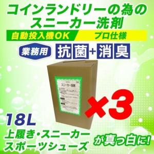 業務用 洗剤 除菌スニーカープラス 18kg コインランドリー ズック 内