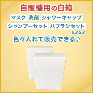 自販機用　無地箱　白　1200枚　コインランドリー　銭湯　ホテル　温泉　スーパー銭湯　1枚/12円
