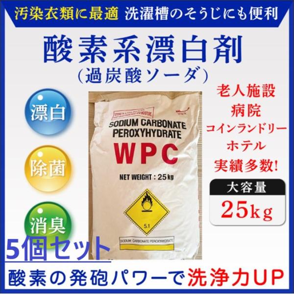 業務用酸素系漂白剤×5個セット　過炭酸ソーダ　25kg　洗剤　除菌　消臭　コインランドリー　介護施設...