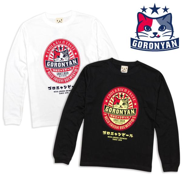 猫 ロンT ゴロニャンビール 長袖 Tシャツ メンズ レディース 黒 白 ブラック ホワイト クラフ...