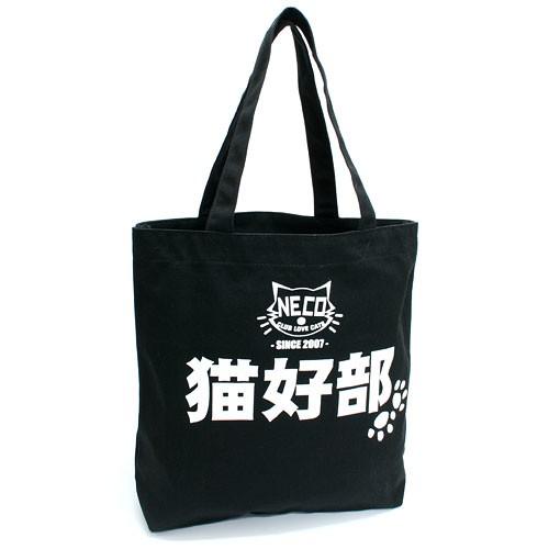 猫 トートバッグ 猫好部 ブラック ネコ ねこ 猫柄 雑貨 お買い物 エコバッグ 爆買 SCOPY ...