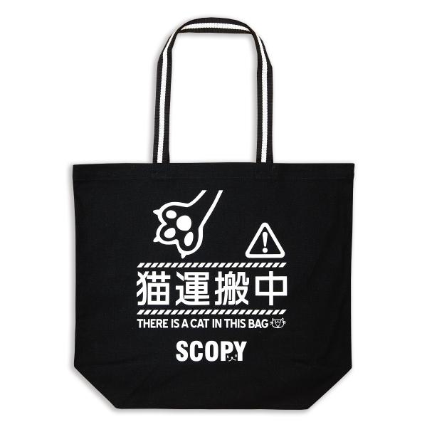 猫 トートバッグ 猫運搬中 ブラック ネコ ねこ 猫柄 雑貨 お買い物 エコバッグ 爆買 SCOPY...