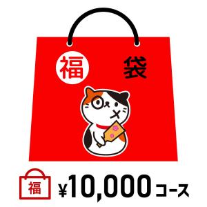 スコーピー 猫 おもしろ かわいい 福袋 10,000円 コース