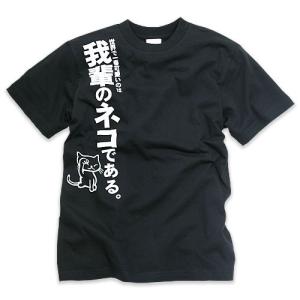 猫 おもしろ かわいい Tシャツ メンズ レディース 半袖 我輩のネコ ネコ ねこ 猫柄 雑貨 - メール便 - SCOPY スコーピー