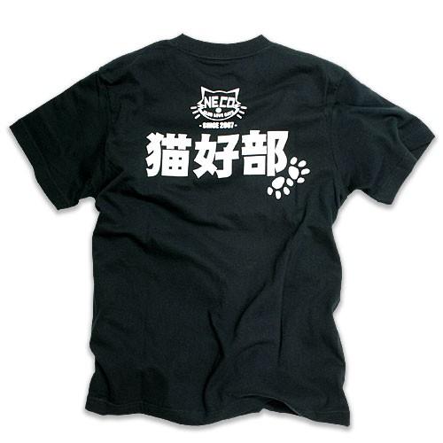 猫 Tシャツ 半袖 猫好部 ブラック おもしろ ネコ ねこ 猫柄 雑貨 爆買 SCOPY スコーピー