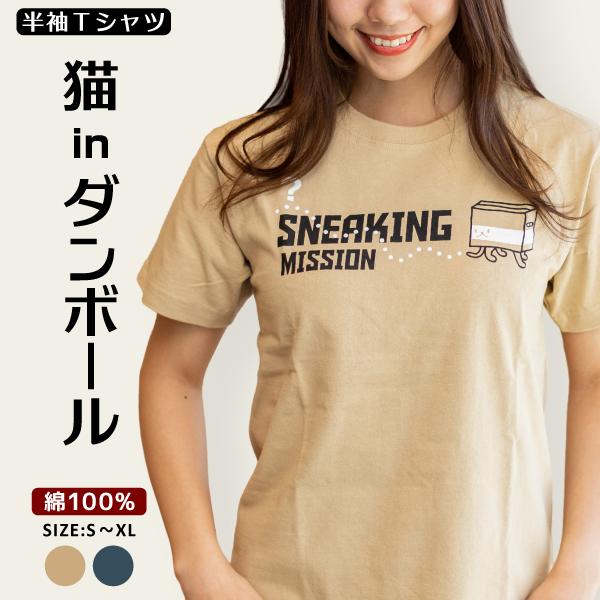 猫 Tシャツ 半袖 SNEAKING MISSION ダンボール おもしろ ネコ ねこ 猫柄 雑貨 ...