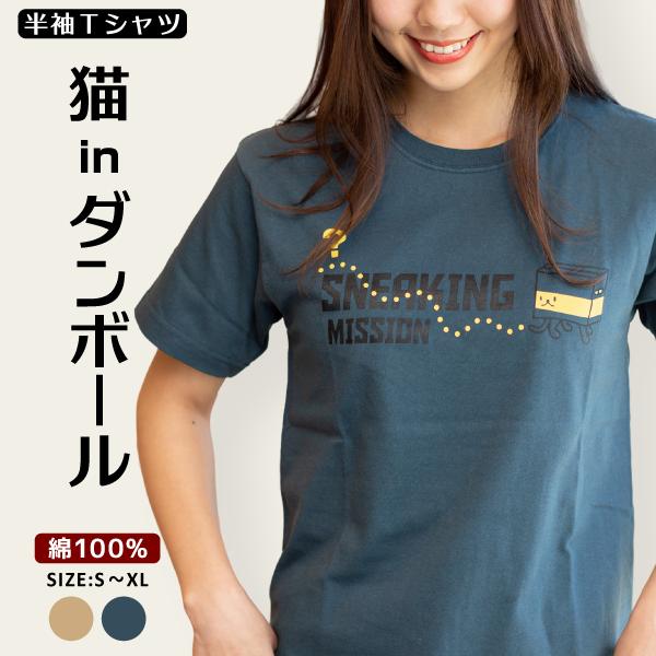猫 Tシャツ 半袖 SNEAKING MISSION ステルスナイト おもしろ ネコ ねこ 猫柄 雑...