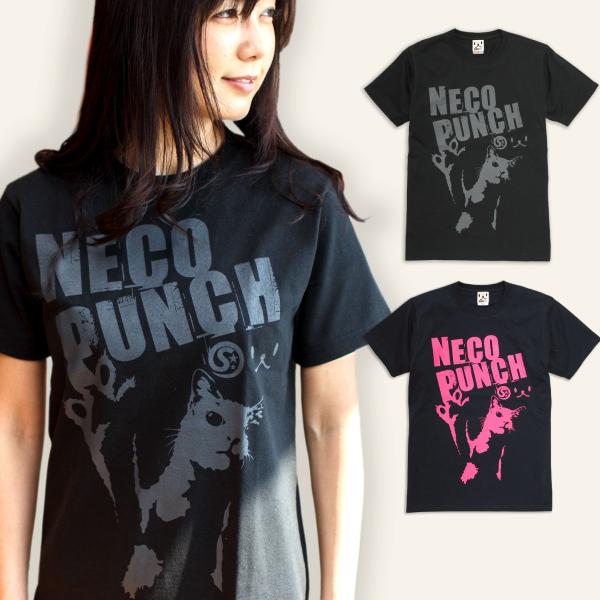 猫 おもしろ かわいい Tシャツ メンズ レディース 半袖 NECO PUNCH - ブラック ネコ...