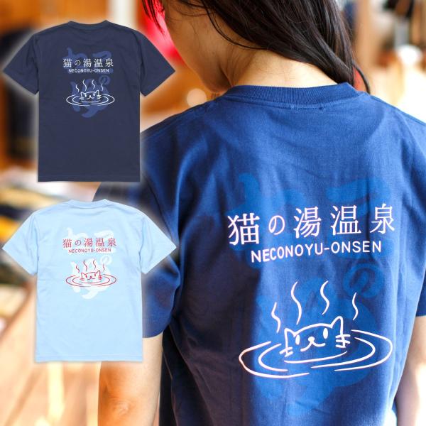 猫 おもしろ かわいい Tシャツ メンズ レディース 半袖 猫の湯温泉 - アイイロ おもしろ ネコ...