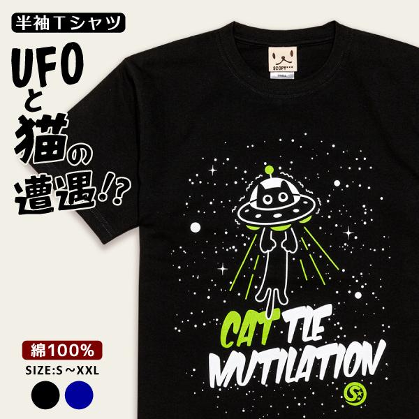 猫 Tシャツ キャトルミューティレーション 半袖 メンズ レディース UFO エイリアン 猫柄 雑貨...