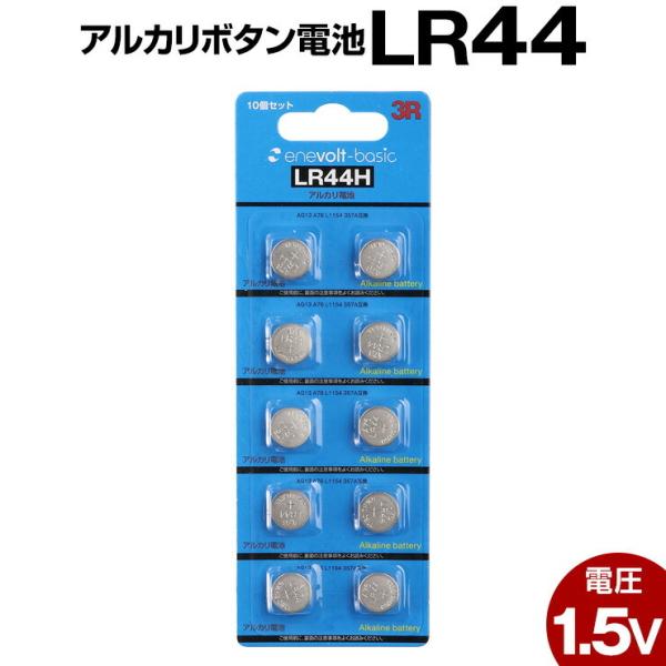 ボタン電池 LR44 10個 アルカリ ボタン 電池 コイン電池 アルカリボタン電池 在宅 防災対策...