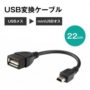 【アウトレット】(メール便対応)USB変換ロングケーブル/USBメス→MINIUSBオス タブレット付属品 アクセサリー｜55shopping