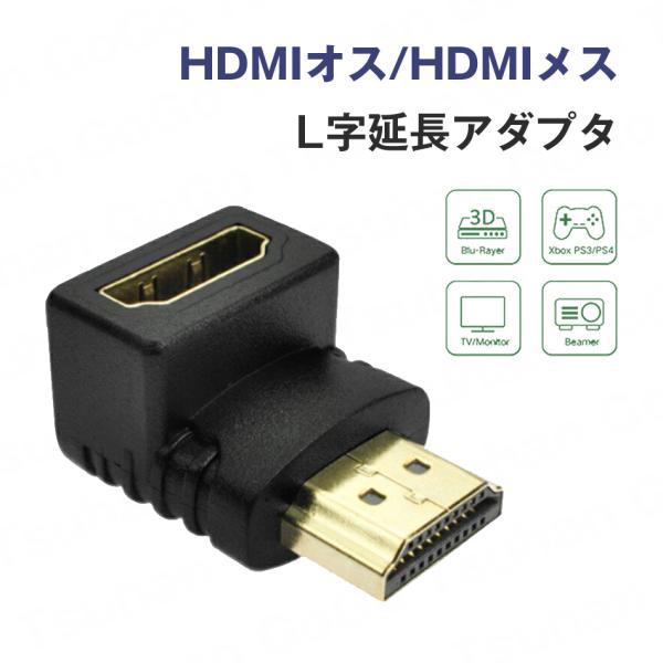 【アウトレット】■HDMI(オス)/HDMI(メス)L字タイプ 延長アダプタ