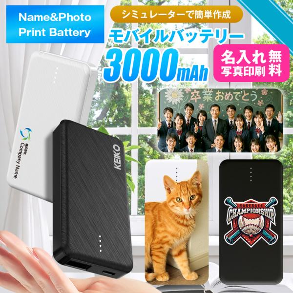 ＼300円OFF／名入れ モバ充電 モバイルバッテリー スマホ充電器 軽量 小型 E02 3000m...