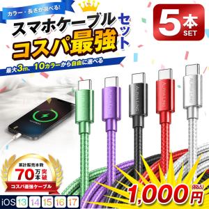 ★まとめ買い★ 充電ケーブル Type-Cケーブル iPhone 5本セット タイプC スマホケーブル iPhoneケーブル 充電コード 3m 2m 1m USB-C ポイント消化 1000円 コスパ