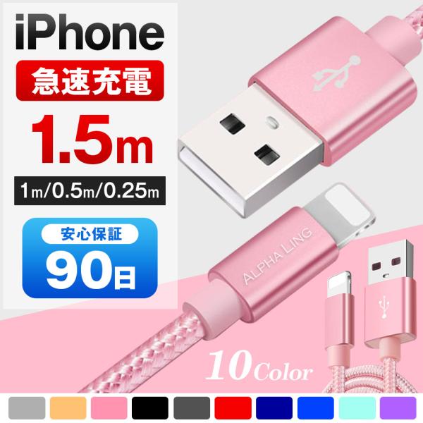 iPhoneケーブル 急速充電 長さ 0.25m 0.5m 1m 1.5m 充電器 データ転送ケーブ...