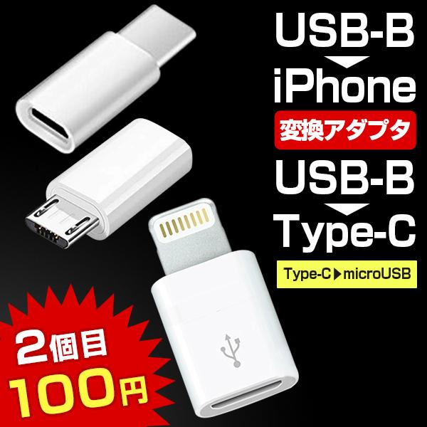 変換アダプター microUSB→ iPhone or Type-C  Android (当店該当モ...