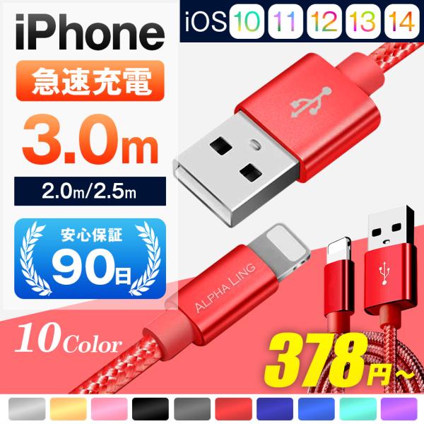 iPhoneケーブル 急速充電 2m 2.5m 3m 充電器 データ転送 USBケーブル iPad ...