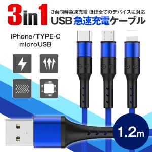 3in1 iPhoneケーブル Android用 Type-C microUSB スマホ充電ケーブル...