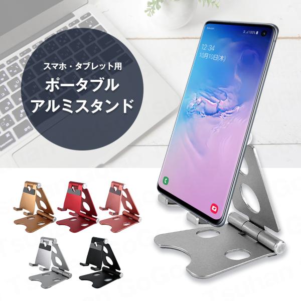 ■スマホスタンド アルミスタンド 折たたみ アルミ 軽量 薄型 Android スタンド 卓上 かわ...