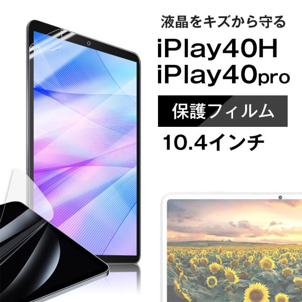 ■ALLDOCUBE iPlay40H iPlay40pro 専用液晶保護フィルム/保護シート