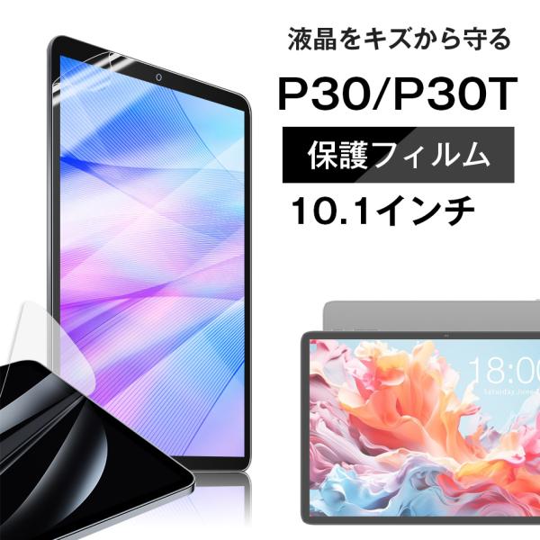 ■Teclast P30T専用 液晶 保護フィルム / 保護シート フィルム