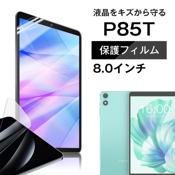 ■Teclast P85T専用 液晶 保護フィルム / 保護シート フィルム Android タブレ...