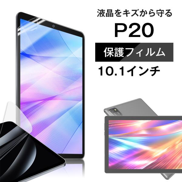 ■P20専用 液晶 保護フィルム / 保護シート フィルム Android タブレット 保護フィルム...