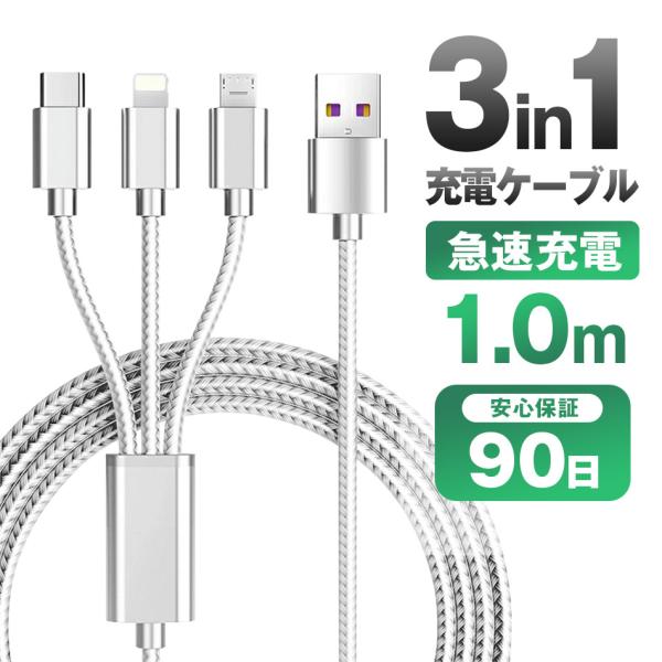 3in1 iPhoneケーブル シルバー Android用 Type-C microUSB スマホ充...